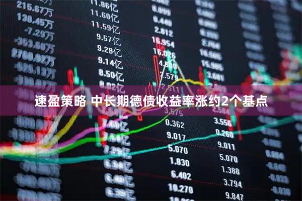 速盈策略 中长期德债收益率涨约2个基点